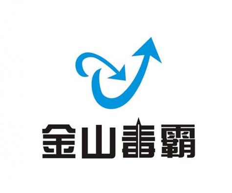 金山毒霸v正版
