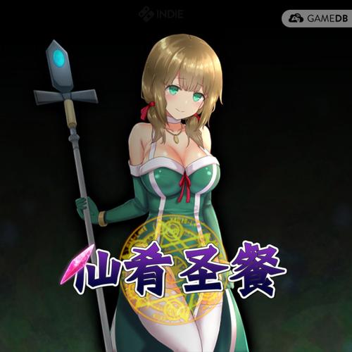 仙肴圣餐手机版