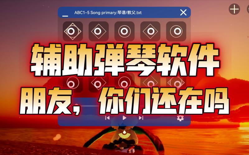 SKY光遇弹琴脚本辅助器