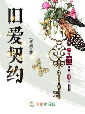 旧爱契约全文免费阅读破解版无限体力