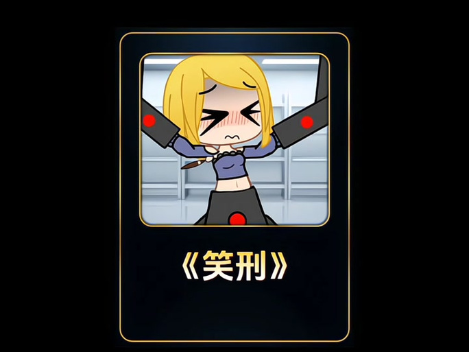 笑刑TK学校游戏