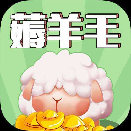 羊毛来了红包版2022免费版