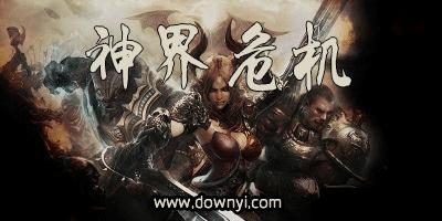 神界危机