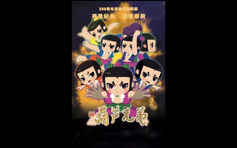 新葫芦兄弟第二季免费观看提速版