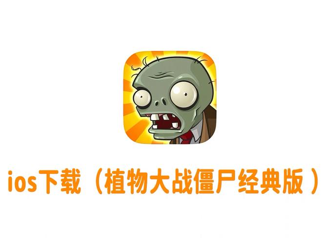 植物大战僵尸安卓详解