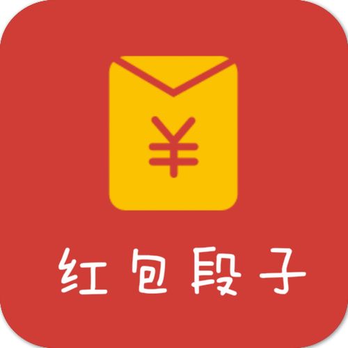红包段子(看段子赚钱)