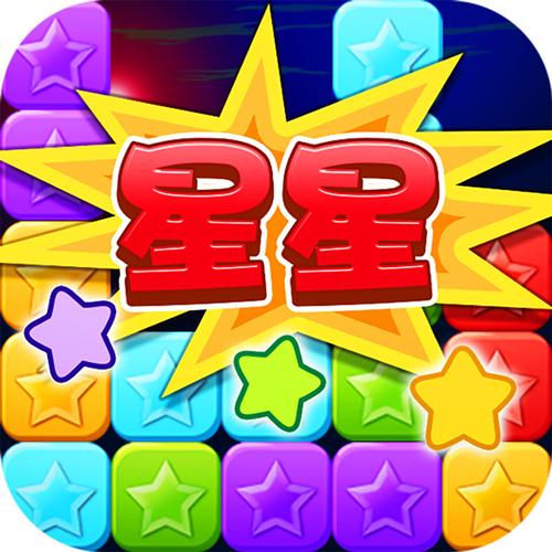 消灭星星2017官方正版免费版