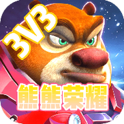 熊熊荣耀5v5入口无限版
