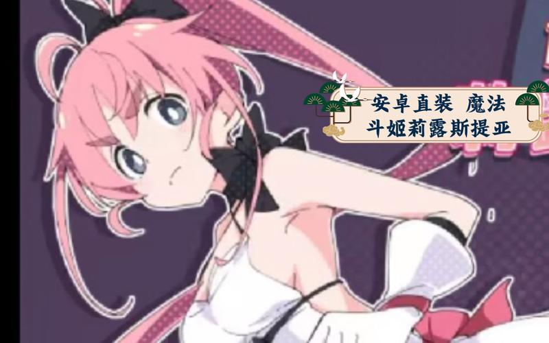 魔法斗姬安卓汉化直装无毒版
