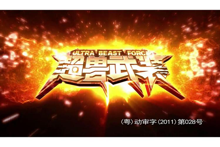 超兽武装之仁者无敌1破解无限配额