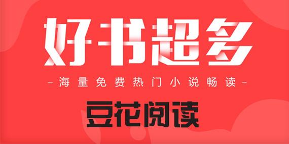 豆花阅读APP免费高清影视