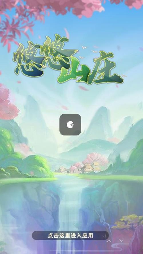 悠悠山庄红包版最新版