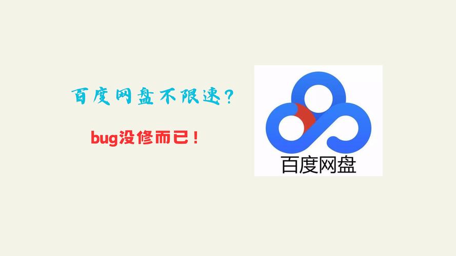 百度网盘不限速