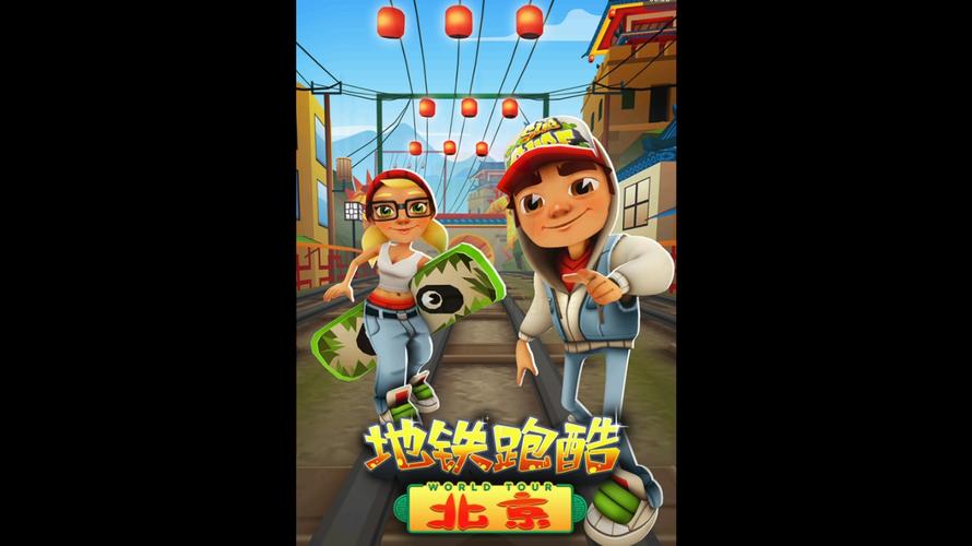地铁跑酷北京原版老版本内购
