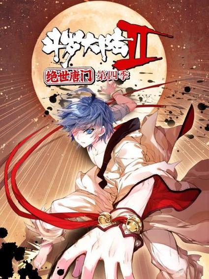 斗罗大陆2绝世唐门第四季在线观看绿色版