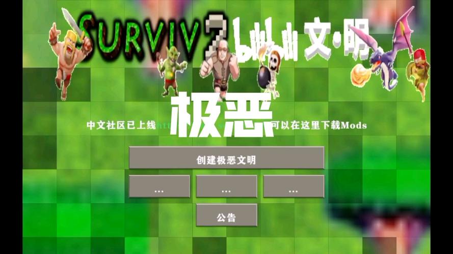 生存战争2极恶文明安装