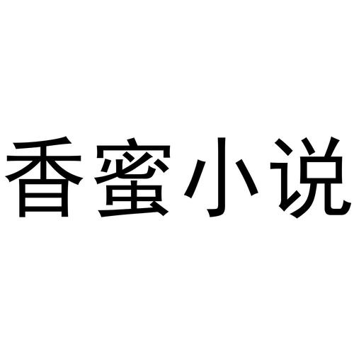 香蜜小说约会版截图