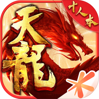 天龙sf公益服发布网红色版