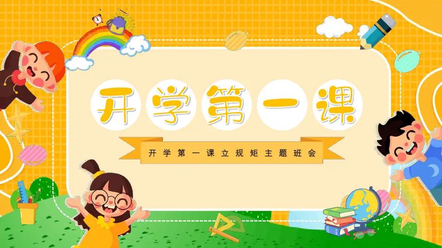 开学第一课ppt模板免费手机在线观看