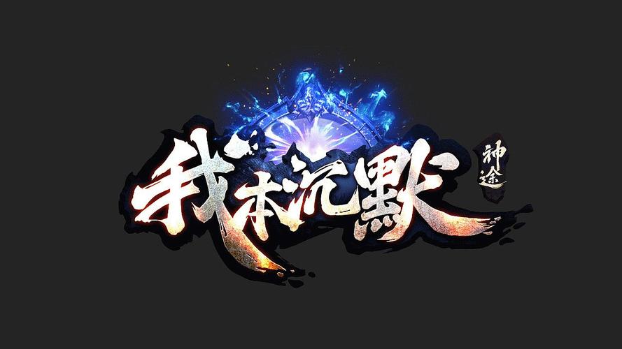 我本沉默本飞扬什么意思