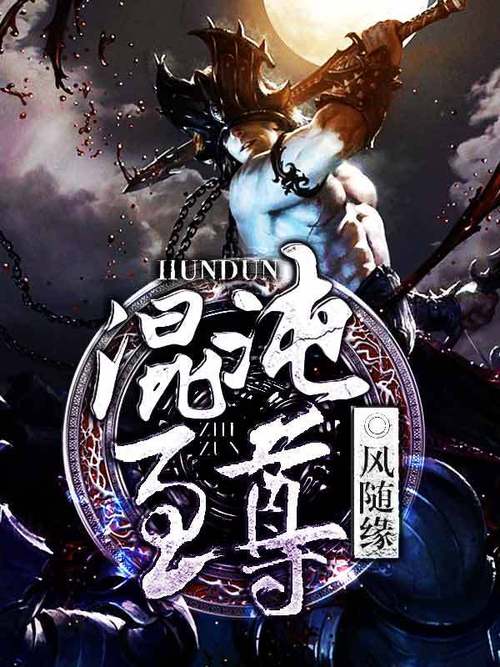 混沌至尊诀
