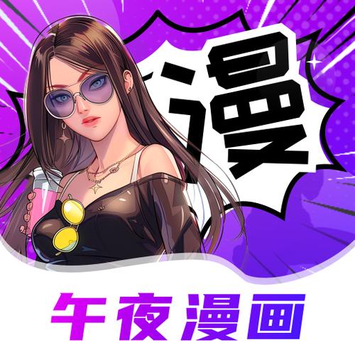 午夜漫画app免费