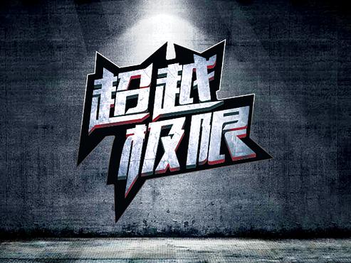 超越极限破解版