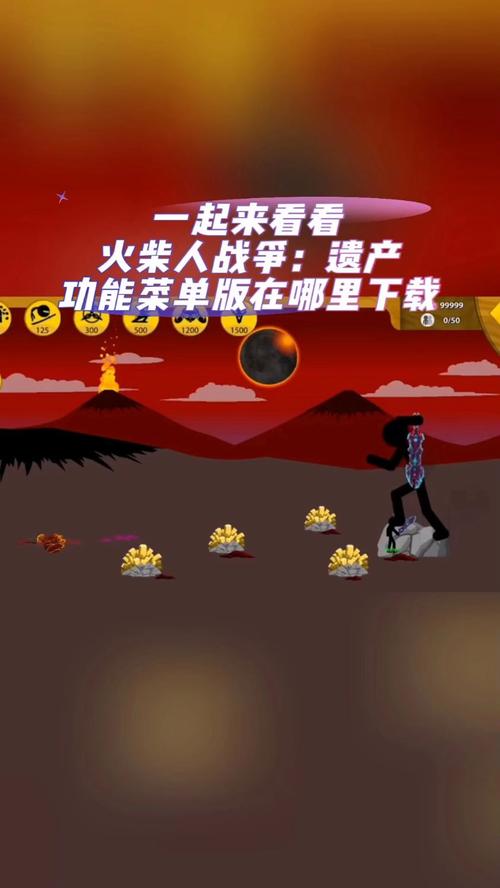 火柴人战争遗产红色版本内置菜单通用版截图