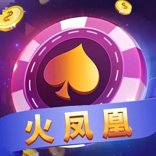 火凤凰棋牌官方