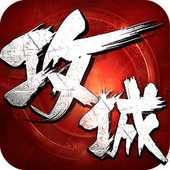 攻城掠地官方版