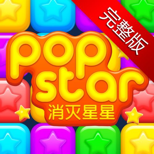 消灭星星(原版本)精产国品免费老版