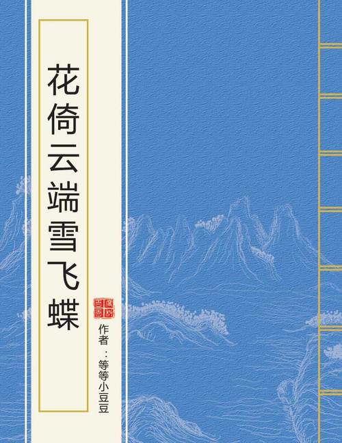 花倚小说免费版蓝色旧版无广告