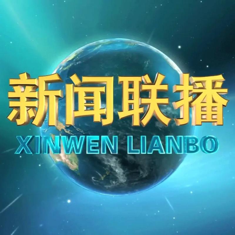 中央一台《新闻联播》直播截图