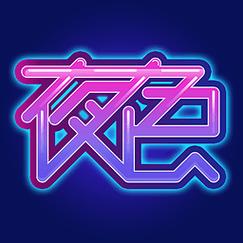 夜色直播官网版