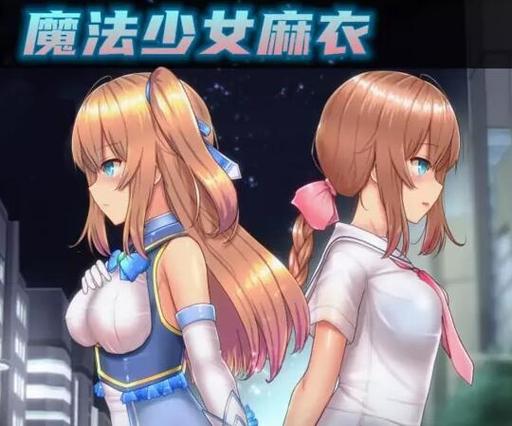 魔法少女麻衣冷狐版本升级版