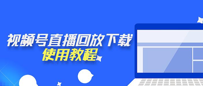 直播回放怎么到电脑