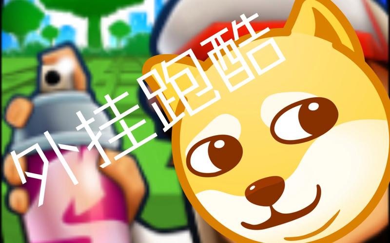 地铁跑酷外挂辅助