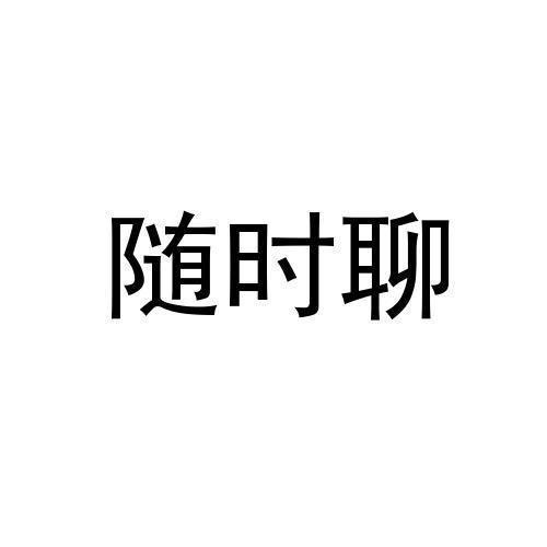 随时聊官方版