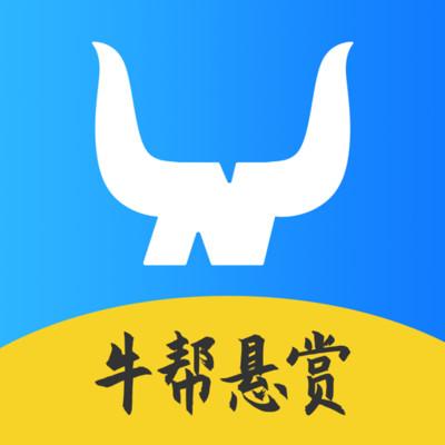 牛帮悬赏任务平台赚钱版