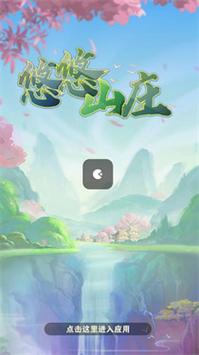 悠悠山庄红包版老版本