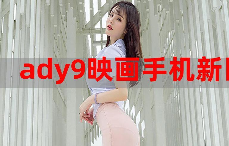 ady9映画截图
