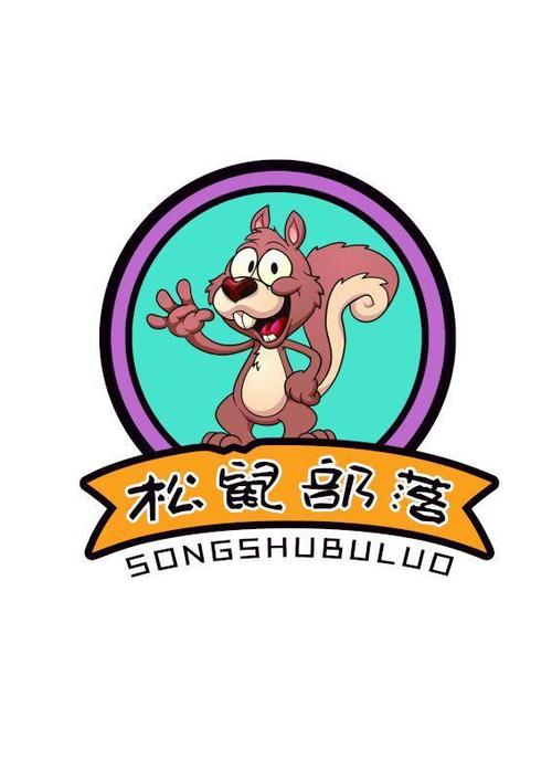松鼠部落缩略图