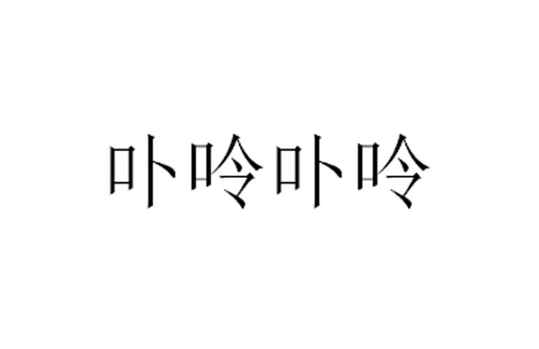 卟呤卟呤