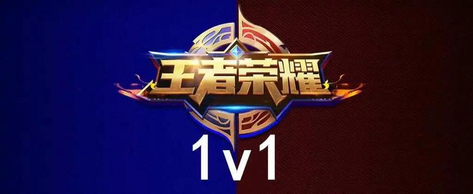 王者荣耀1v1挂机脚本