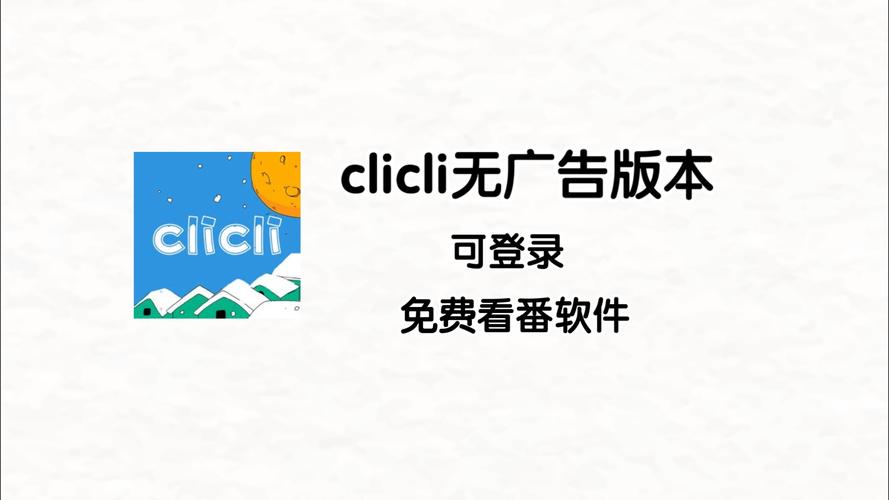 clicli官网安卓