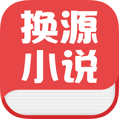 换源免费小说页面版