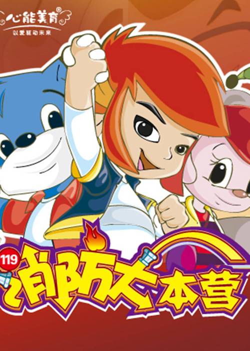 消防大本营3第三季 在线观看彩色版