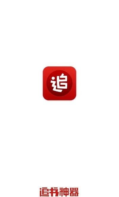 追书神器免费版破解版2022换源版