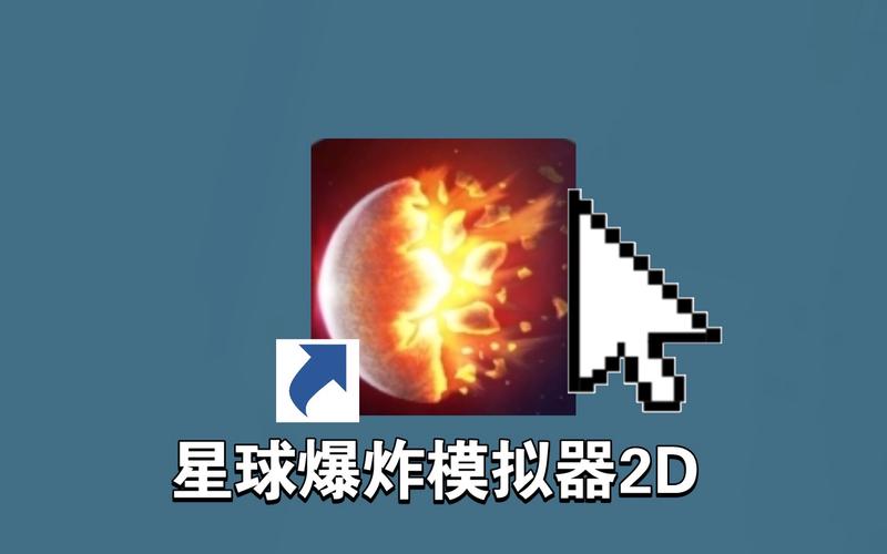 星球爆炸模拟器2D自动打怪辅助