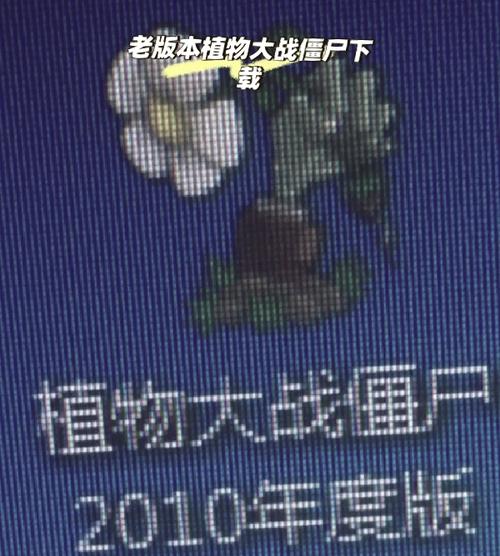 pvz1中文版免费观看蓝色版无广告免费